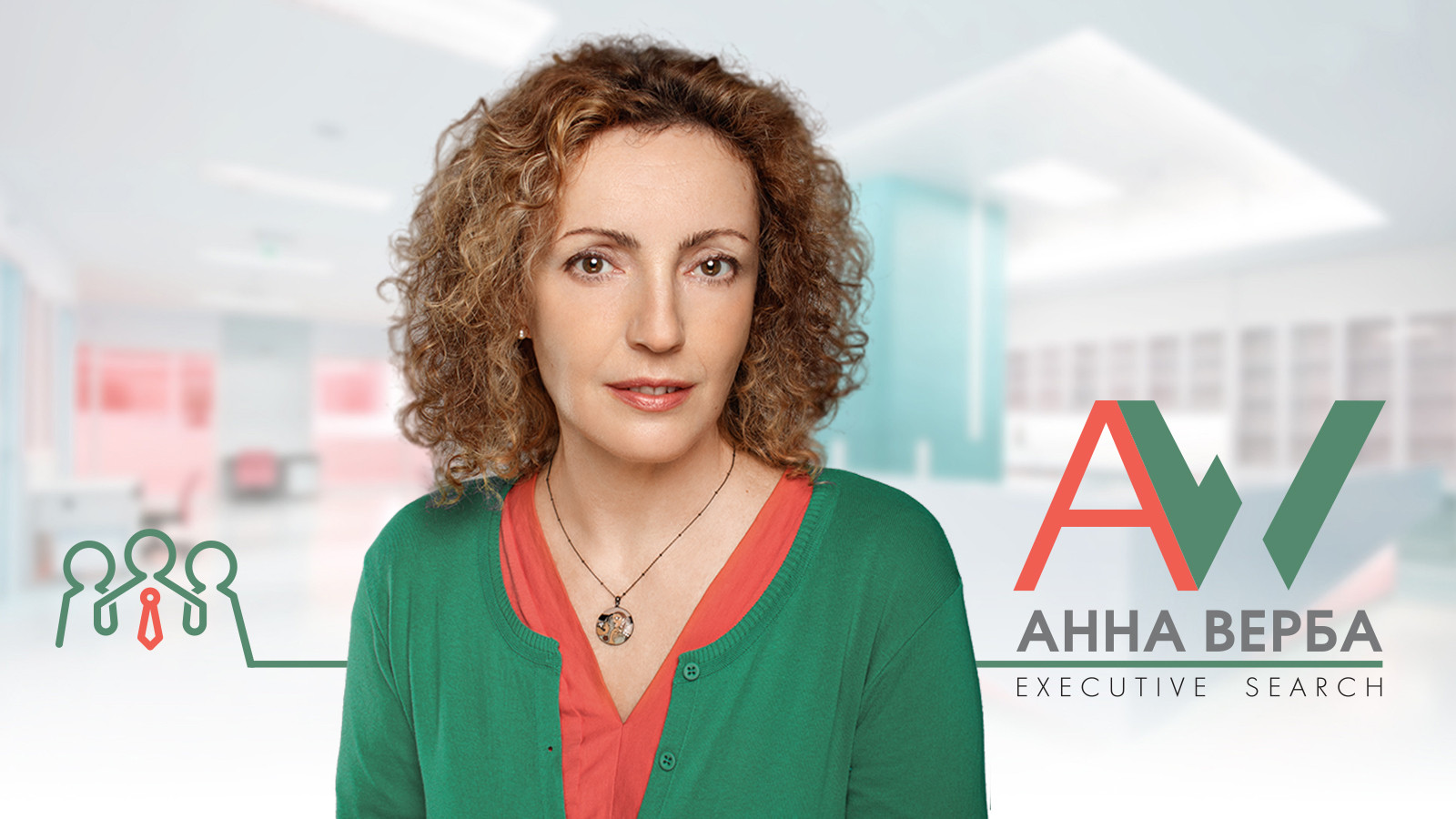Анна Верба - поиск руководителей высшего и среднего звена
